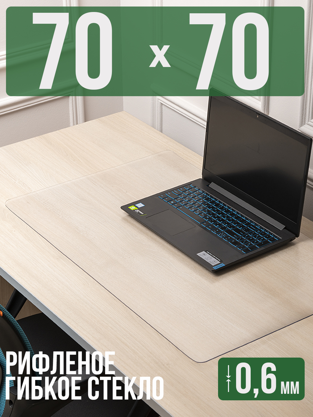 

Коврик настольный 1001 Накладка на стол 1HKSR0,6x70x70