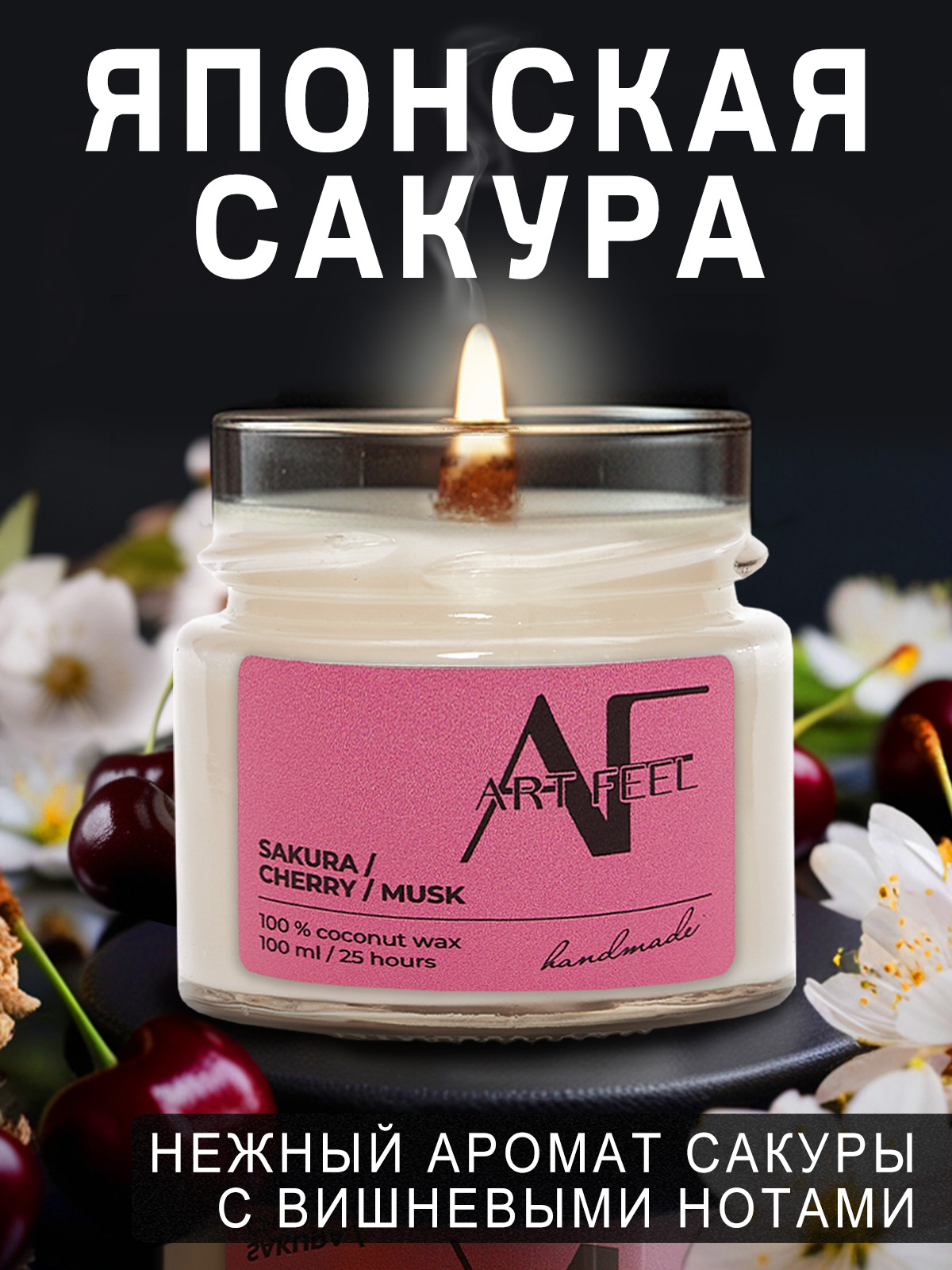 

Свеча ароматическая ART FEEL Сакура, вишня, мускус 100 мл, 1