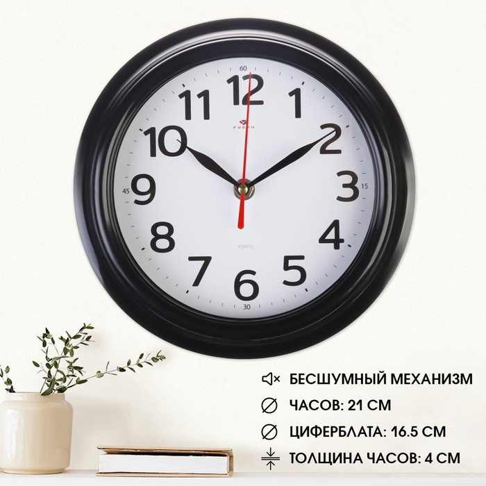 

Рубин Часы настенные, интерьерные, d-21 см, бесшумные, корпус черный