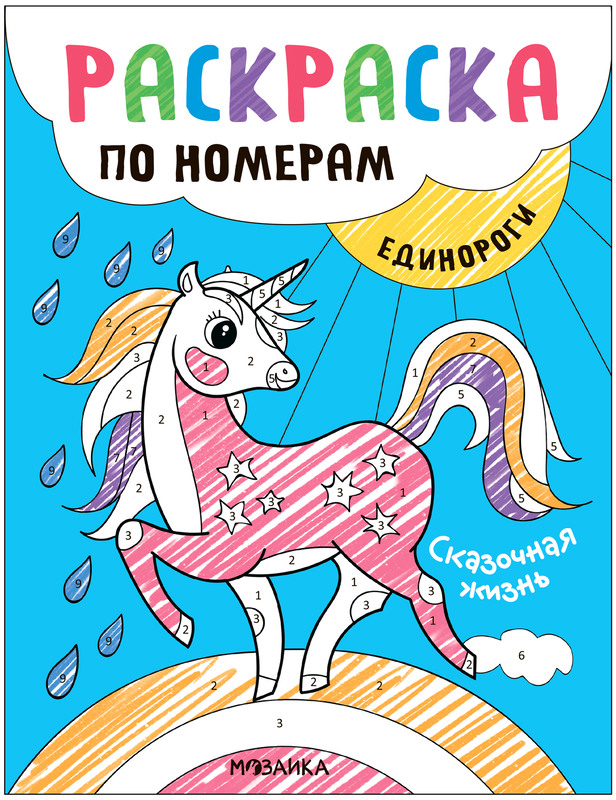 

Раскраски по номерам МОЗАИКА kids Сказочная жизнь Единороги МС13838