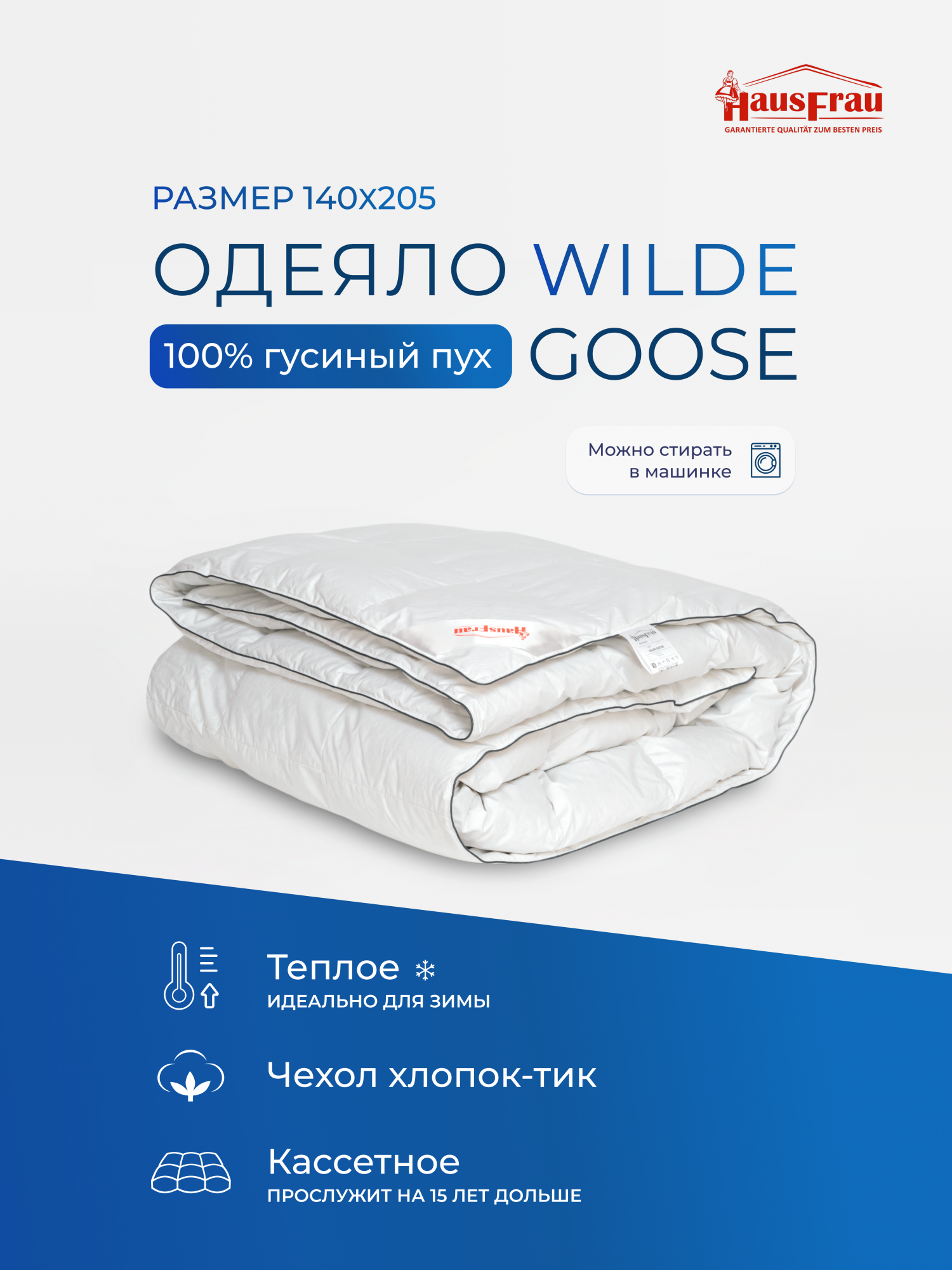 Одеяло HausFrau Wilde Goose кассетное пуховое теплое 140х205
