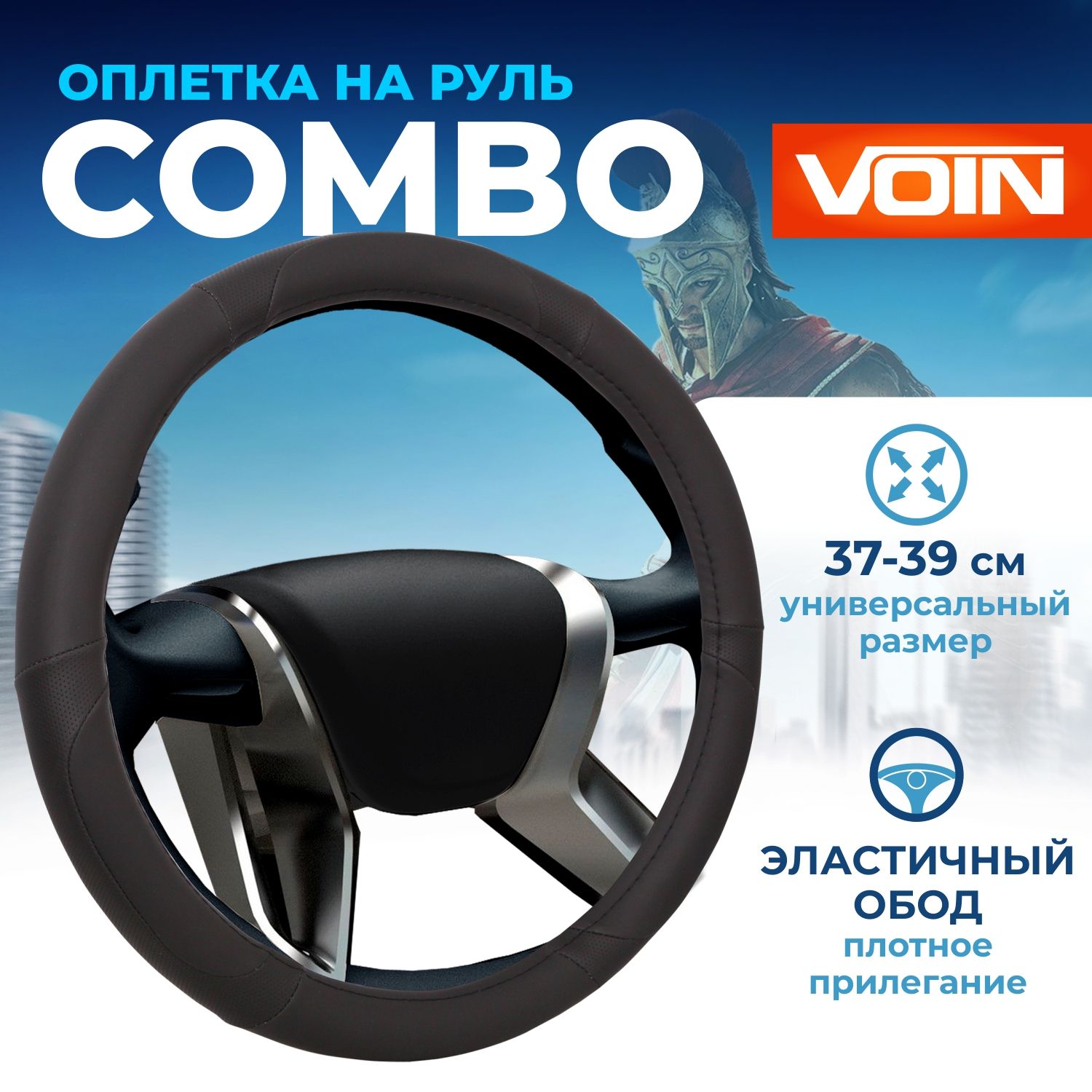 Оплетка руля M 37-39см черная экокожа Combo VOIN OPLV0601 860₽