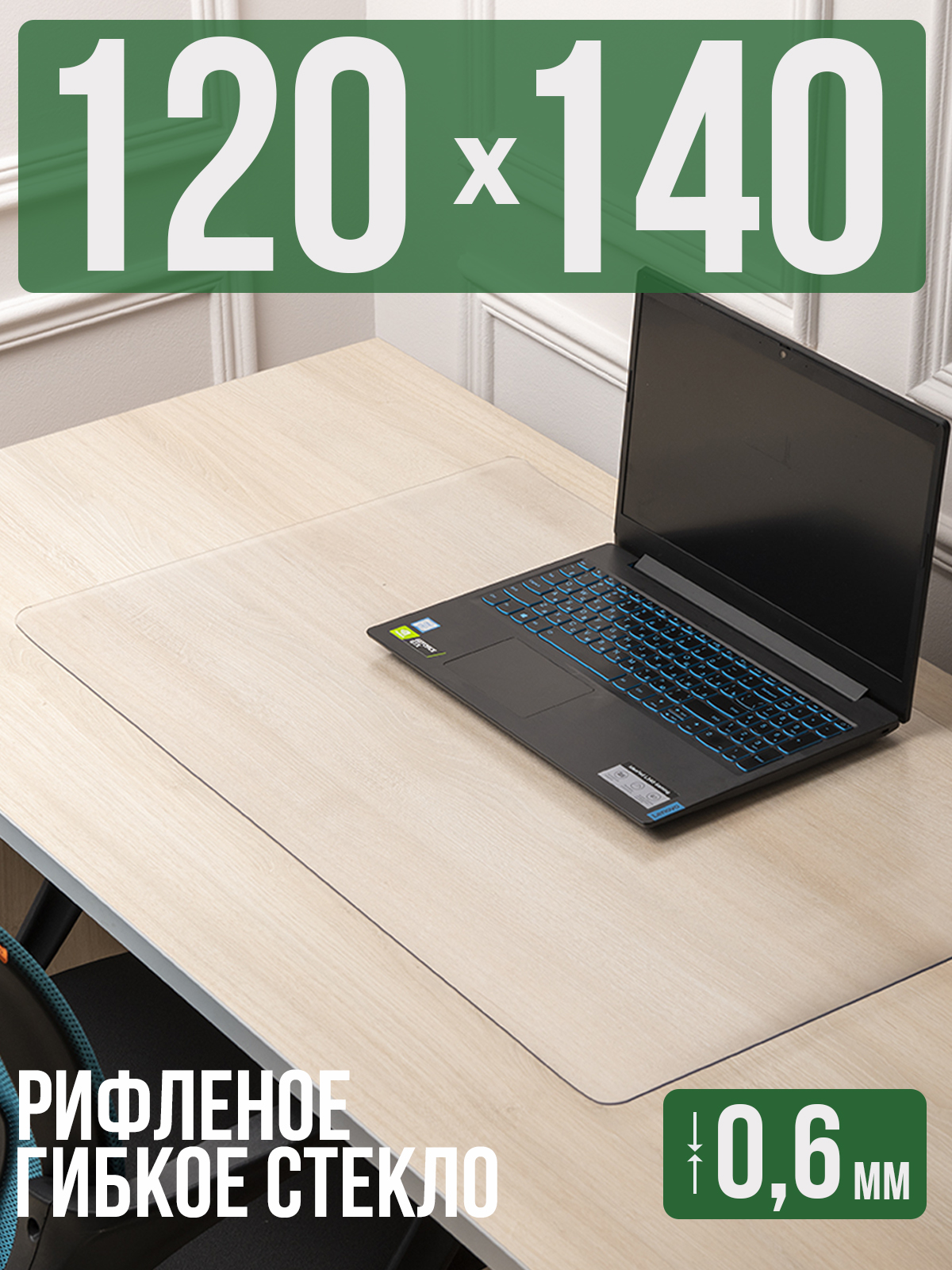 

Коврик настольный 1001 Накладка на стол 1HKSR0,6x120x140
