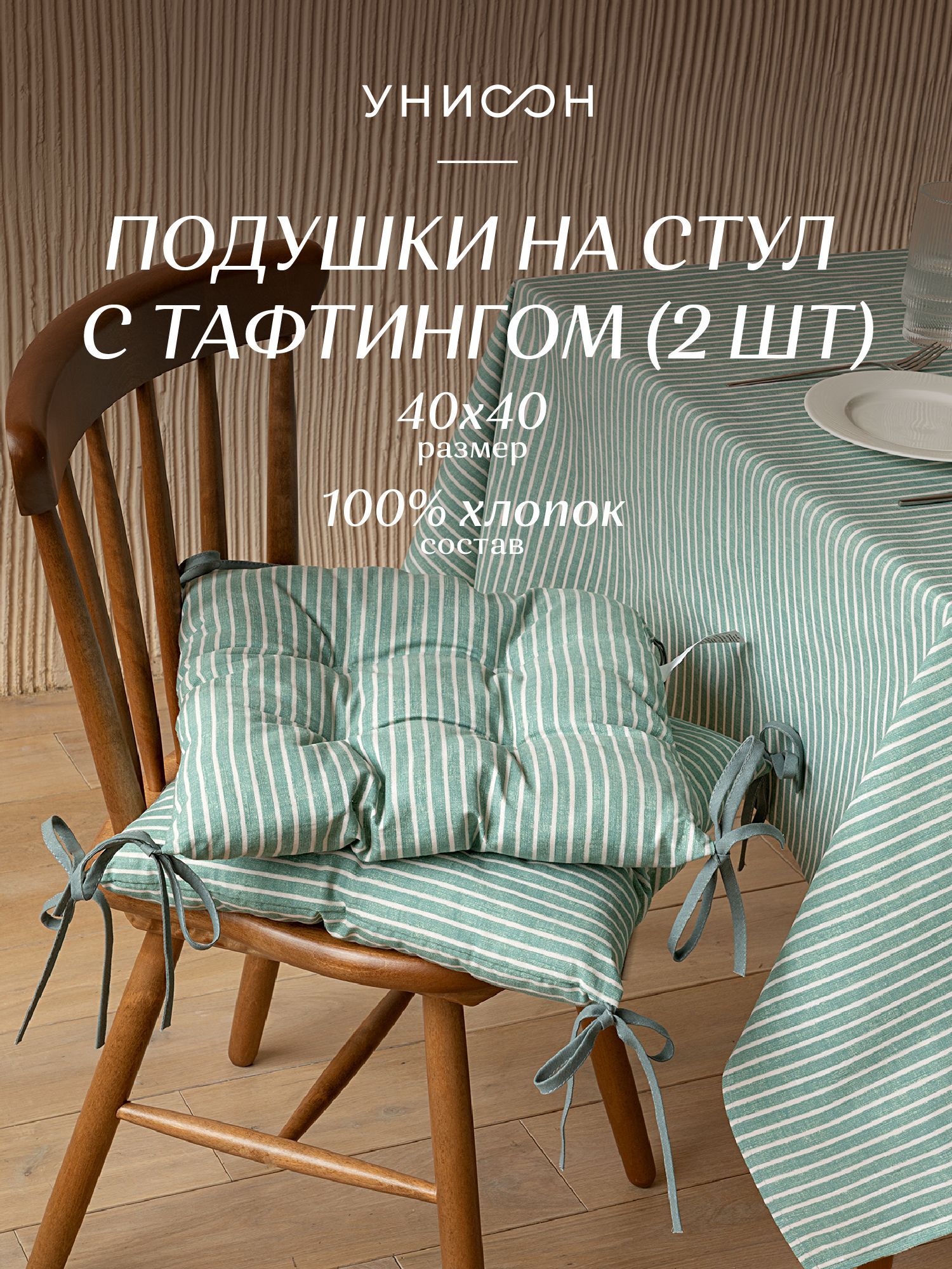 

Комплект подушек на стул с тафтингом квадратных Унисон 40х40 (2 шт.) 33068-9 Loft Cafe, Зеленый, Унисон с104-0