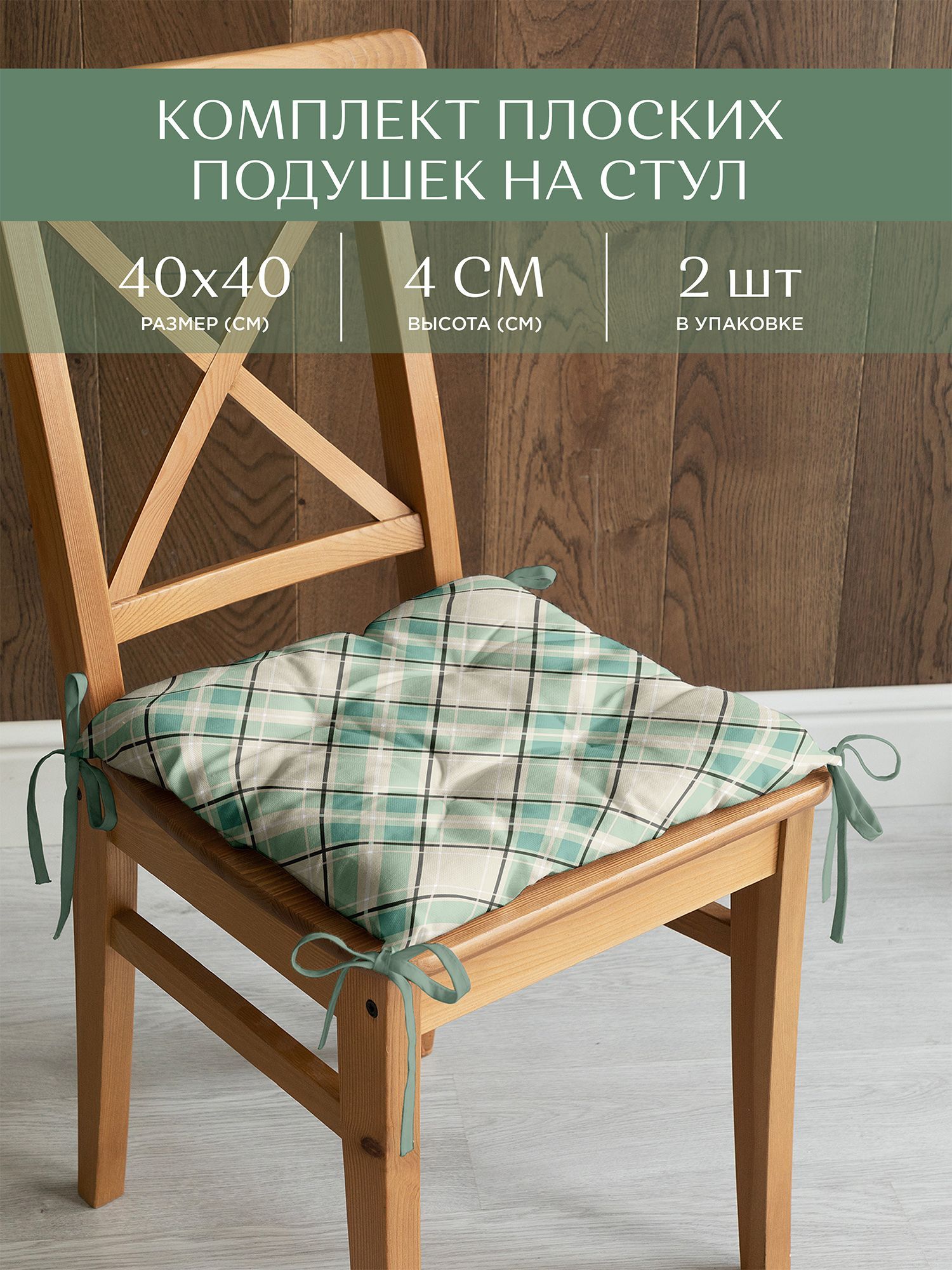 

Комплект подушек на стул плоских 40х40 (2 шт.) Унисон 33163-5 Skandi cell, Зеленый, Унисон с104-0