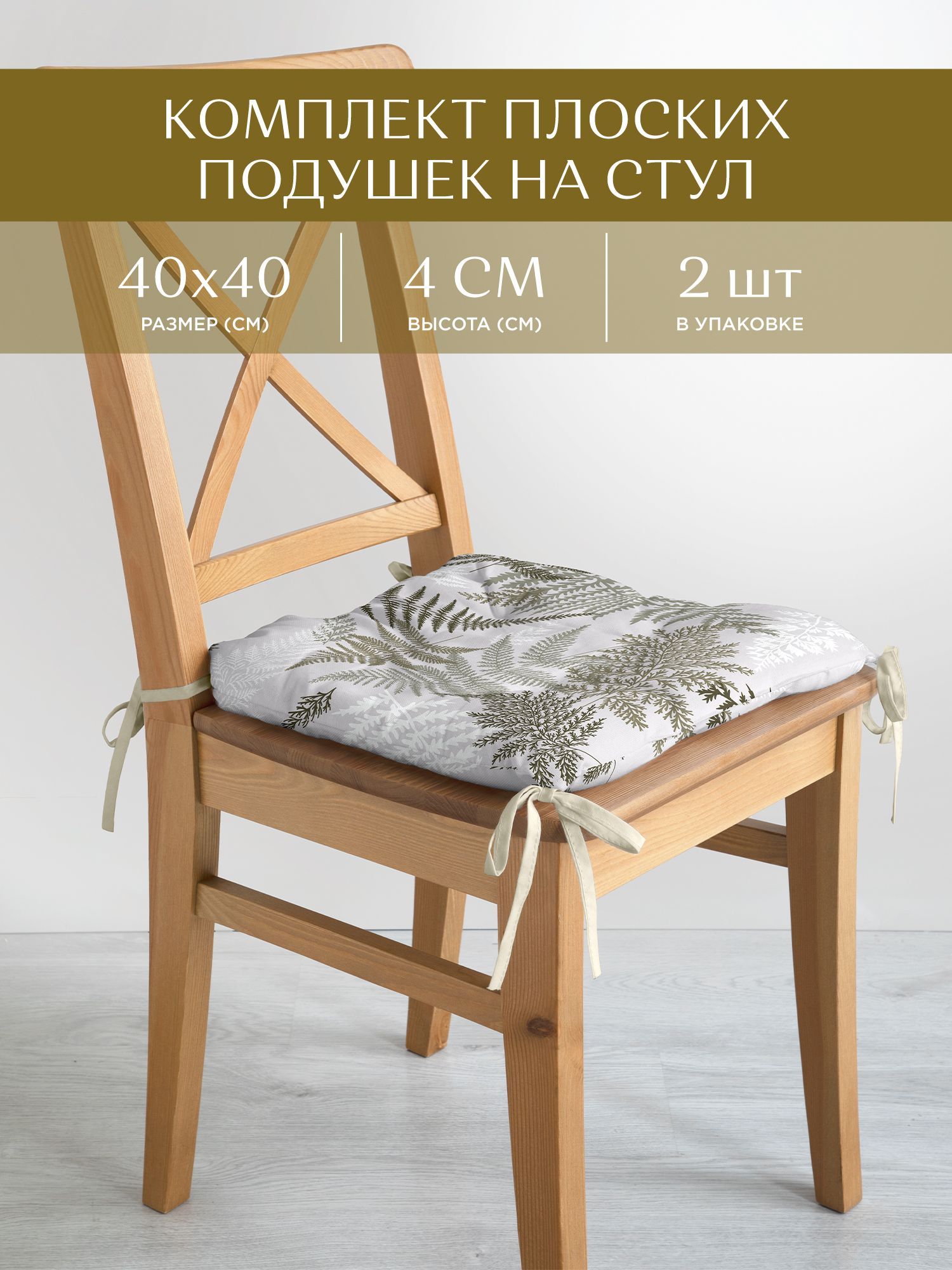 

Комплект подушек на стул плоских 40х40 (2 шт) Унисон 33159-4 Fern, Серый, Унисон с104-0