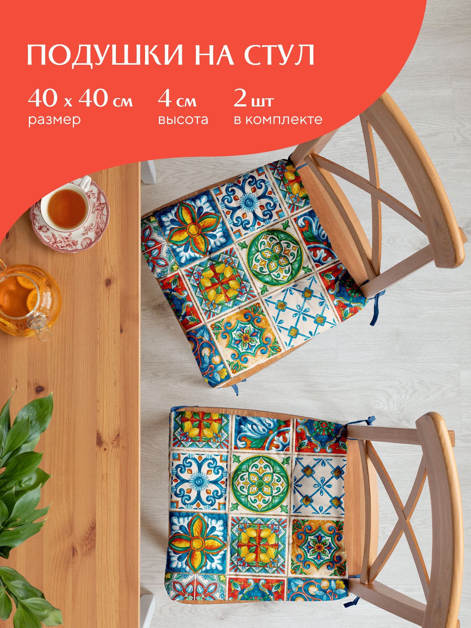 

Комплект подушек на стул плоских 40х40 (2 шт) Mia Cara 30548-1 Maiolica, Разноцветный
