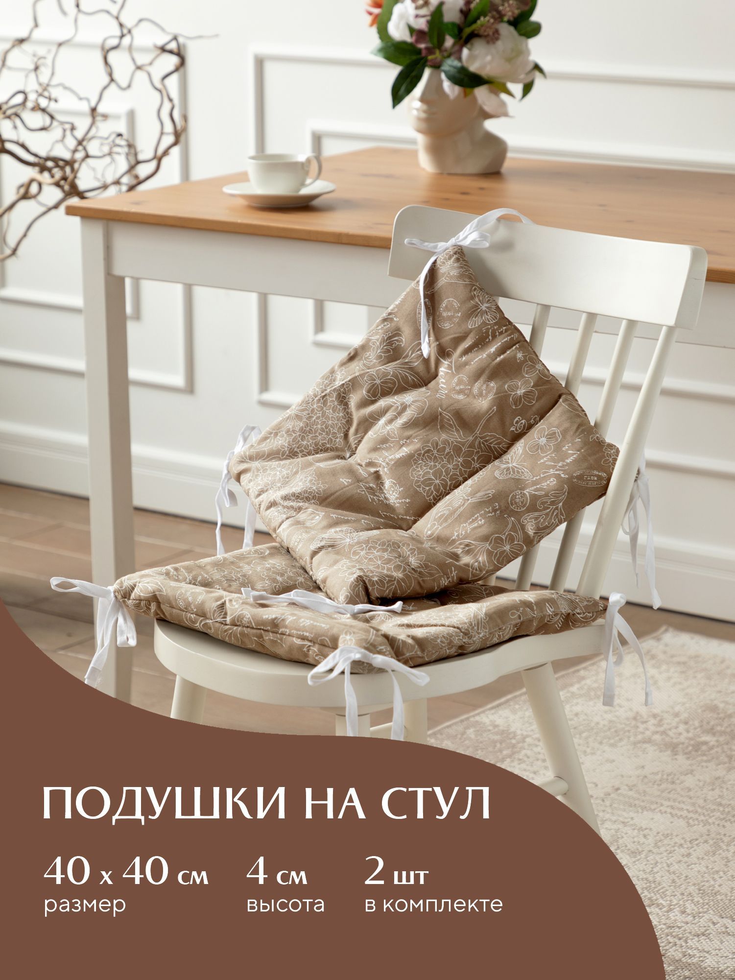 

Комплект подушек на стул плоских 40х40 (2 шт) Mia Cara 30284-5 Жозефина, Бежевый, Жозефина