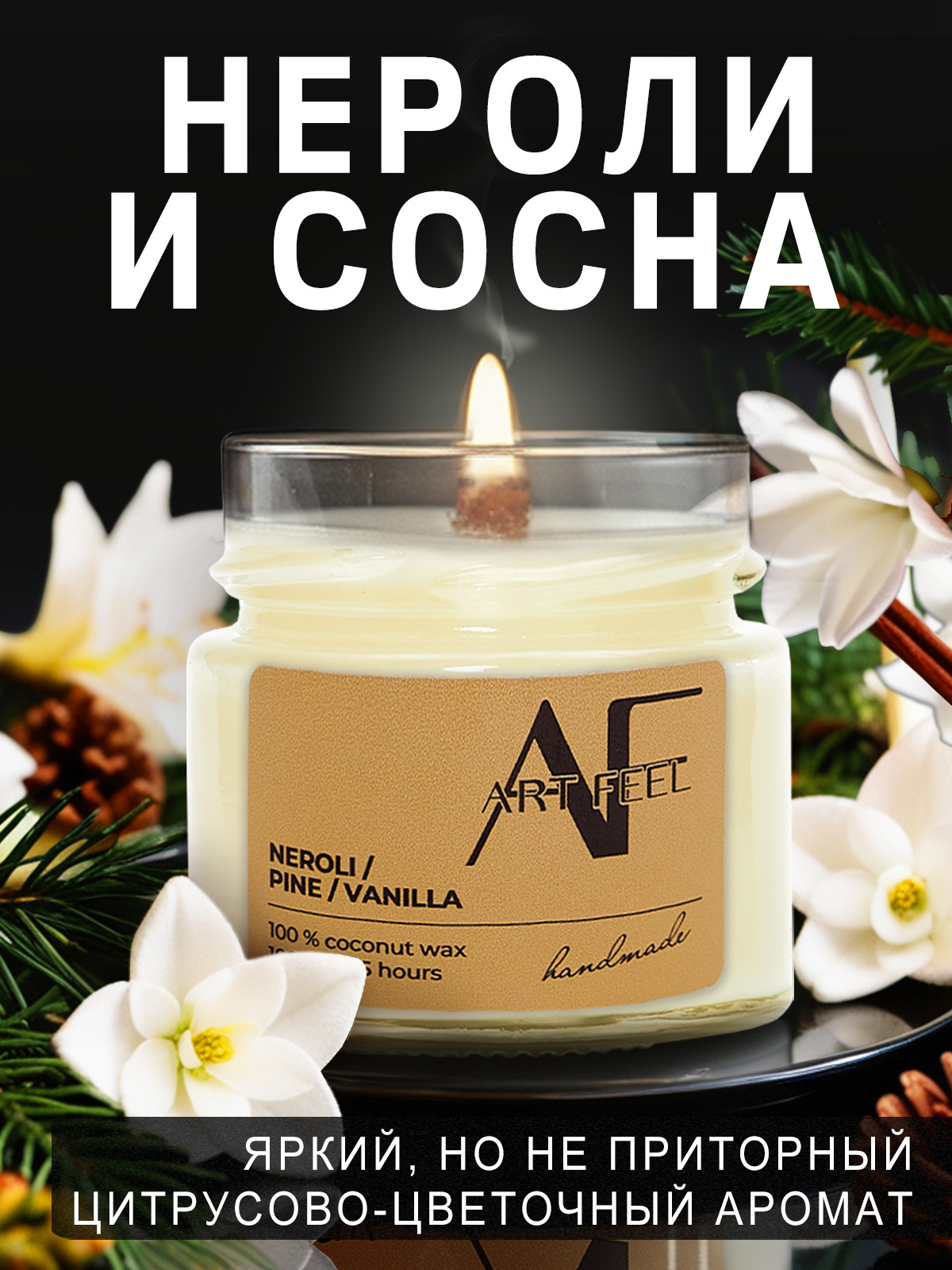 

Свеча ароматическая ART FEEL Нероли, сосна, ваниль 100 мл, 1