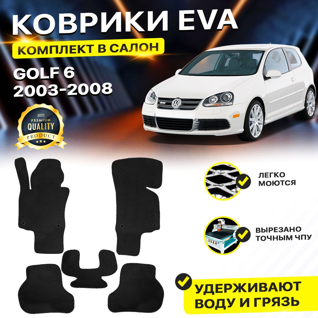 

Комплект ковриков DreamCar Technology Volkswagen Golf 5 2003-2009/V черный