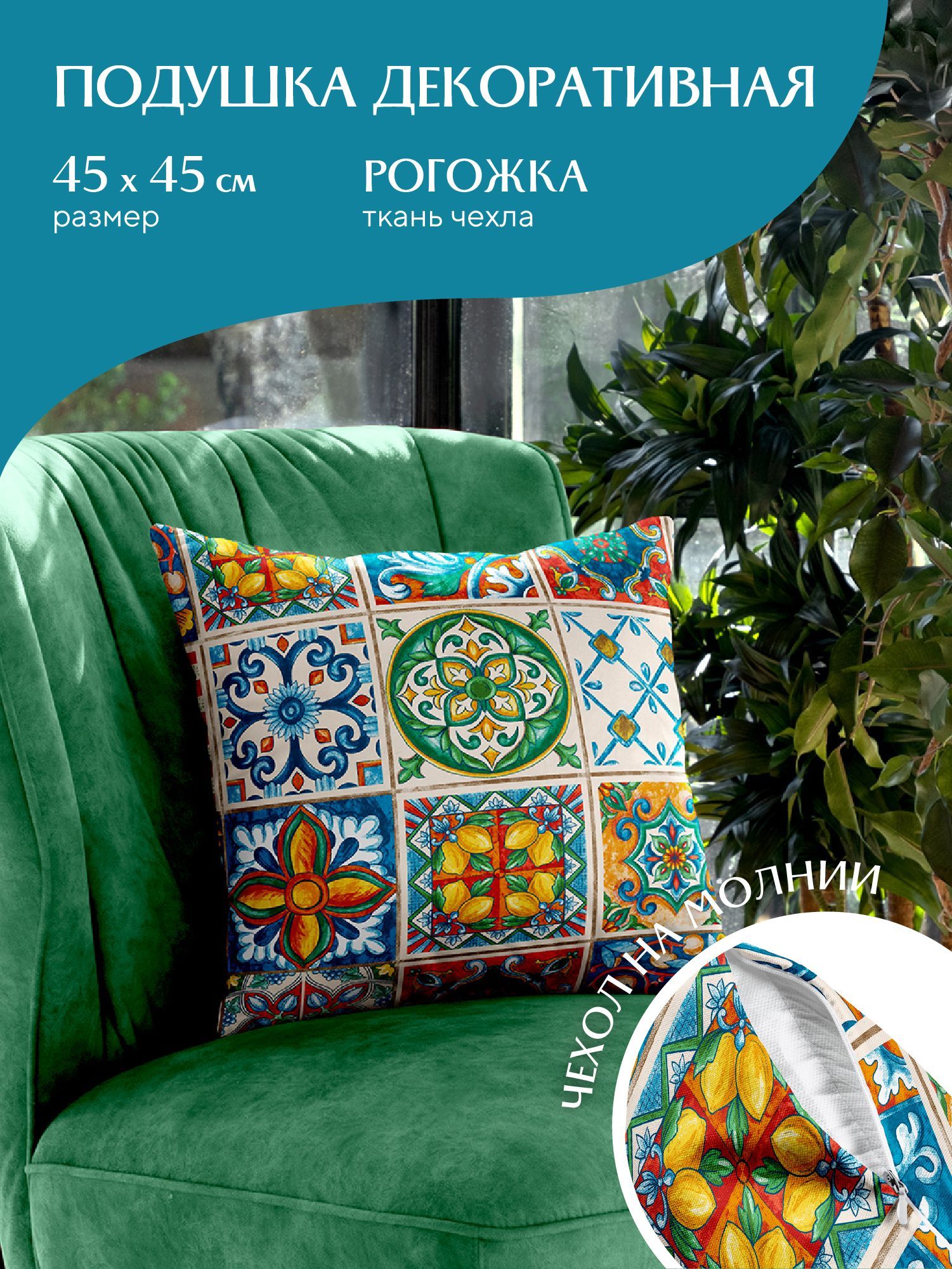 

Подушка декоративная рогожка Mia Cara 45х45 30548-1 Maiolica, Разноцветный