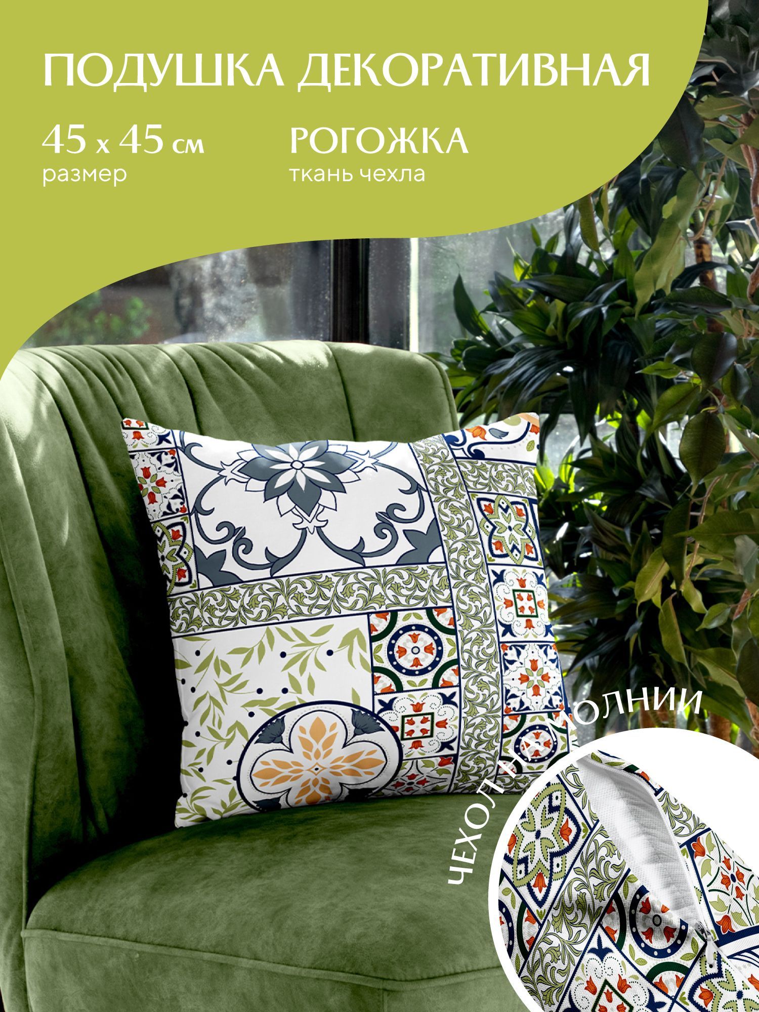 

Подушка декоративная рогожка Mia Cara 45х45 30363-1 Азулежу, Белый, Mia Cara114