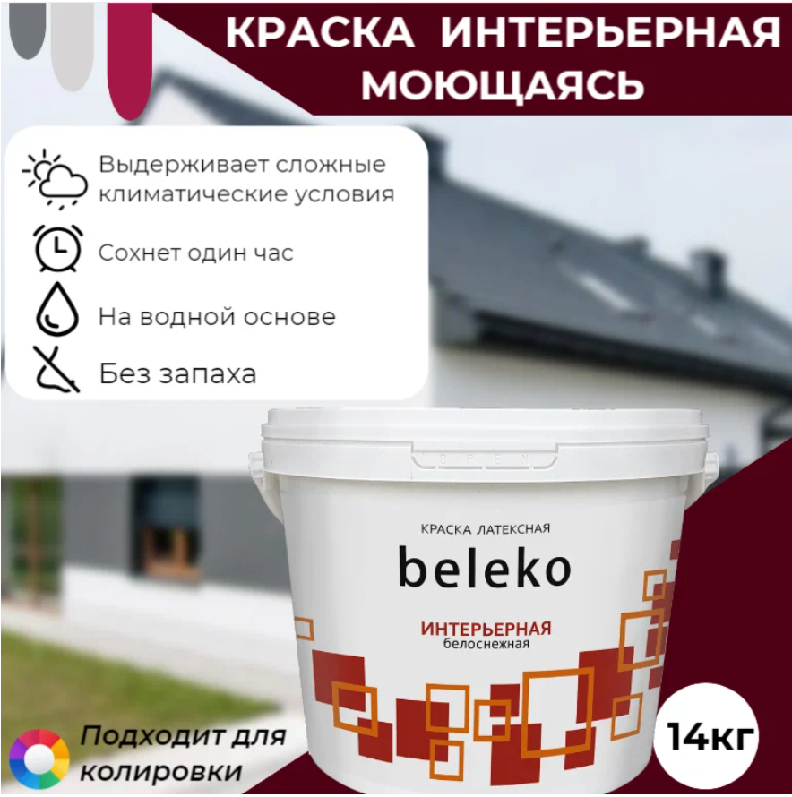 Краска в/д BelEcoLine интерьерная моющаяся (белая), 14кг