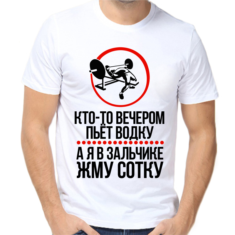 

Футболка мужская белая 64 р-р кто-то вечером пьет водку а я в зальчике жму сотку, Белый, fm_Bezvay_imeni-1