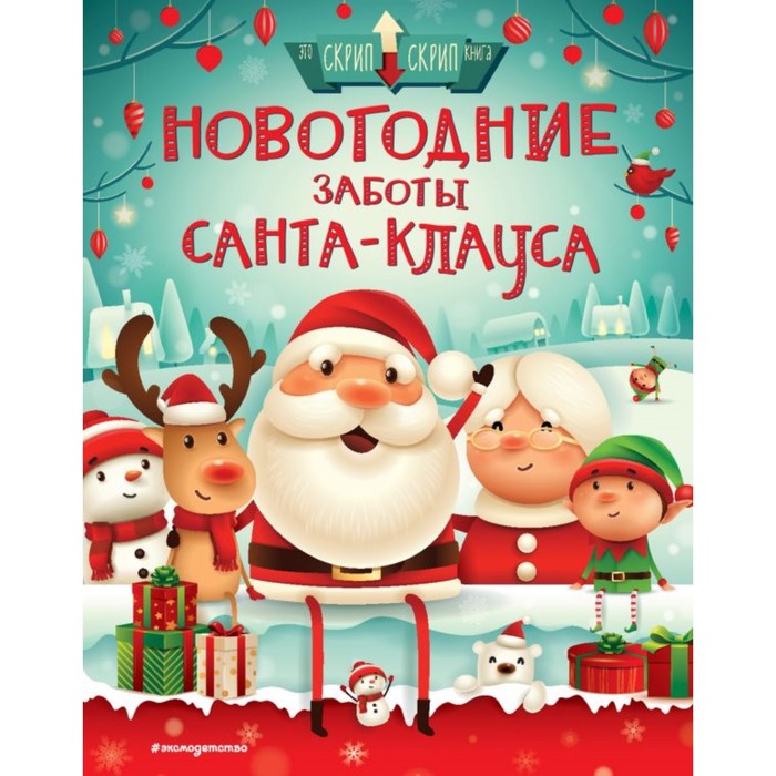 

Новогодние заботы Санта Клауса. Колдуэлл С., Мама, почитай!