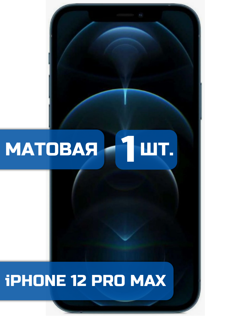 

Матовая защитная гидрогелевая пленка на экран телефона iPhone 12 Pro Max (1шт)