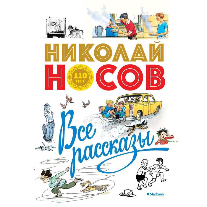 

Книга Все рассказы. Юбилейное издание, Носов нашего детства