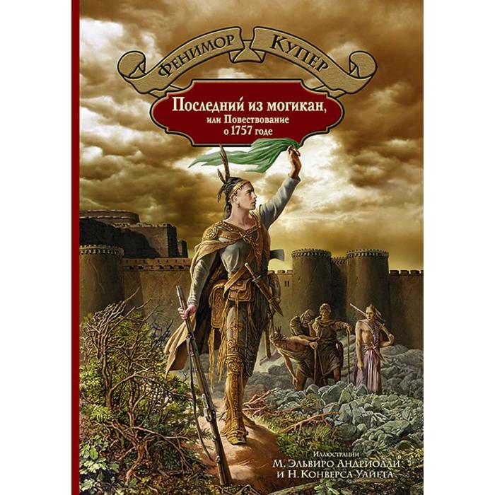 

Книга Последний из могикан, или Повествование о 1757 годе, Большая иллюстрированная серия