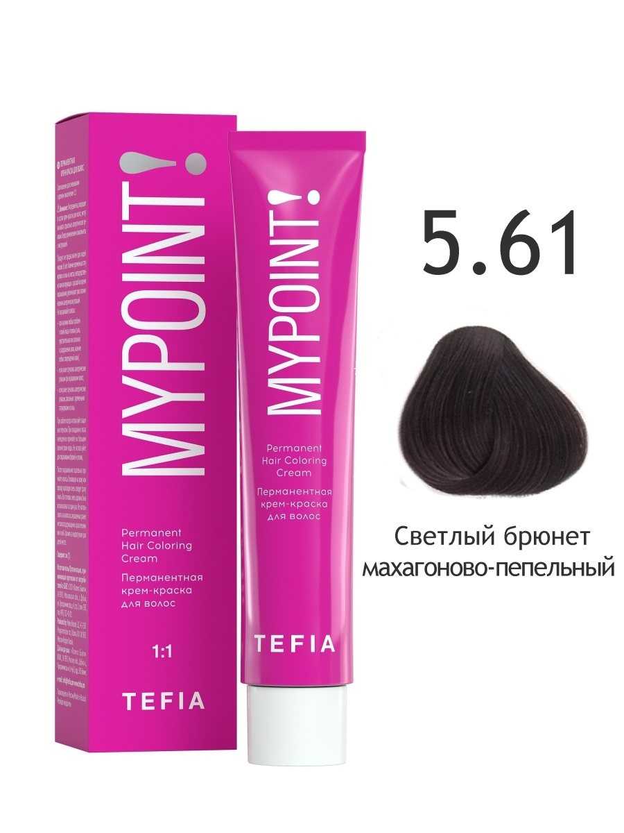 

Крем-краска Tefia MYPOINT 5.61 светлый брюнет махагоново-пепельный 60 мл