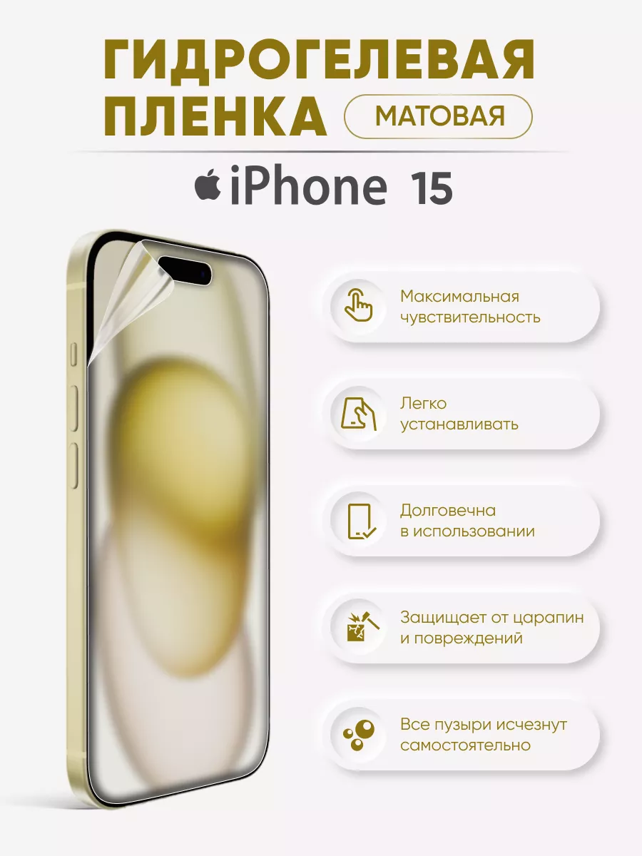 

Матовая гидрогелевая пленка iPhone 15, iPh15