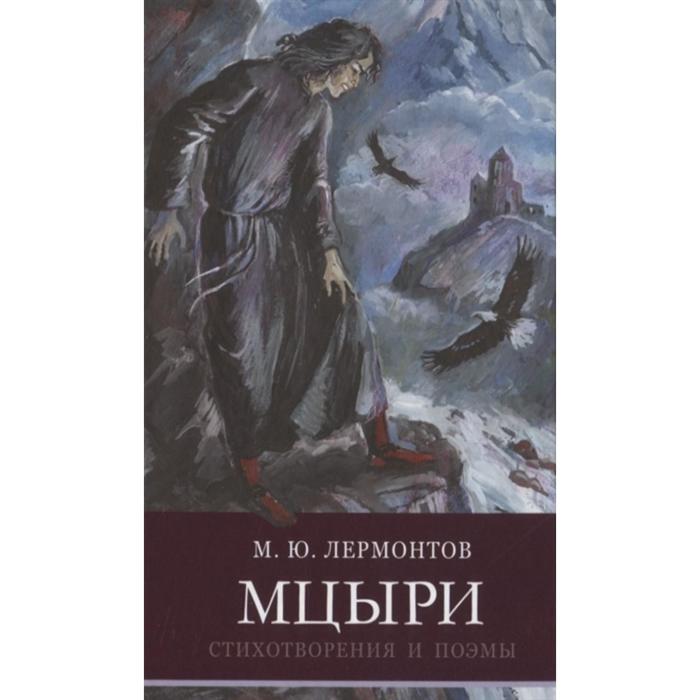 

Мцыри. Стихотворения и поэмы. Лермонтов М., Школьная программа