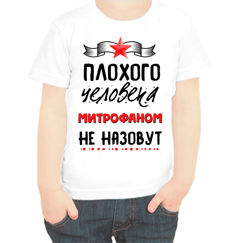 

Футболка мальчику белая 26 р-р плохого человека митрофаном не назовут, Белый, fdm_plohogo_cheloveka_mitrofanom_ne_nazovut