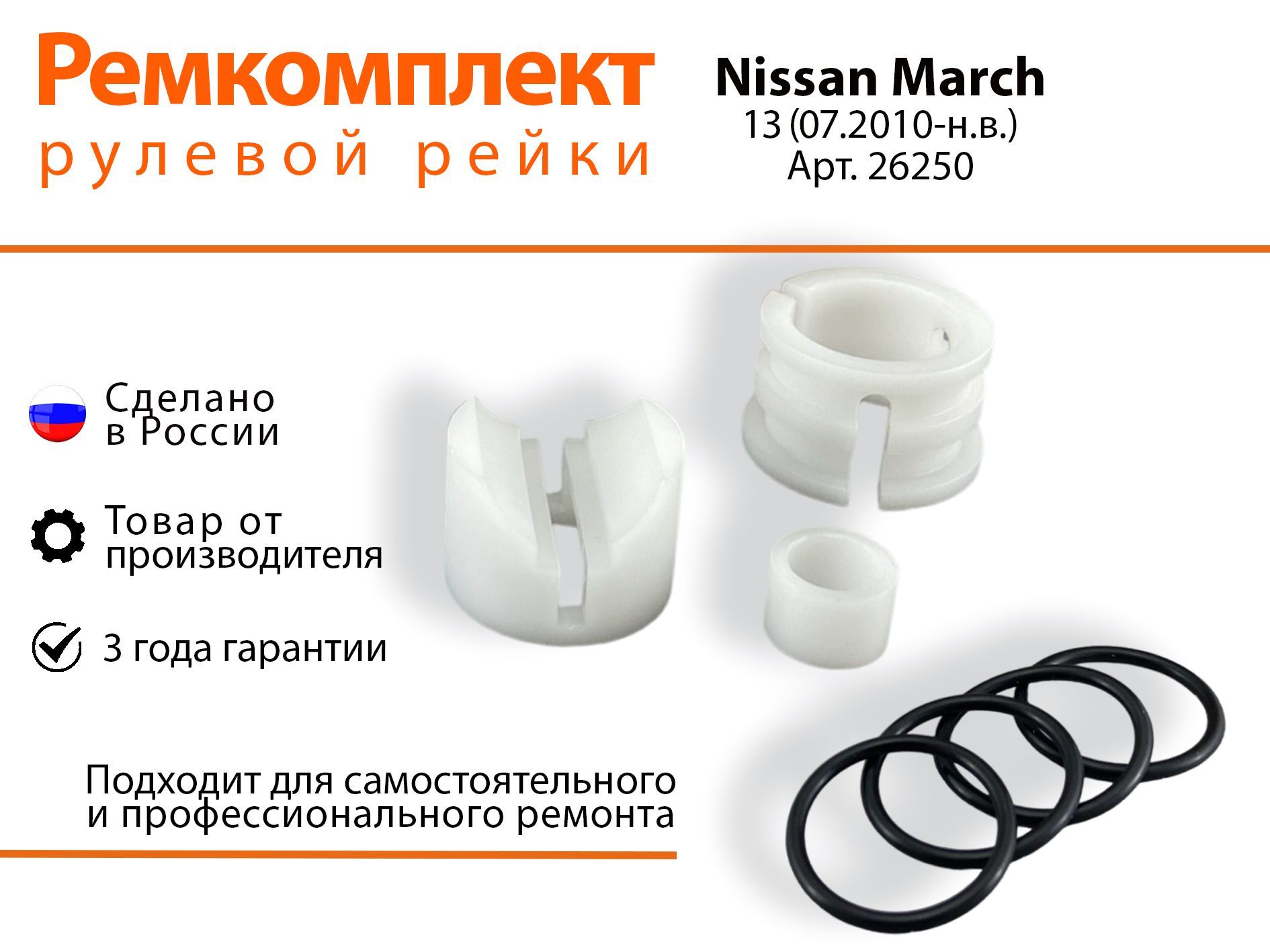 

Ремкомплект рулевой рейки для Nissan March K13/ NK13 (07.2010-н.в.) Артикул 26250, March