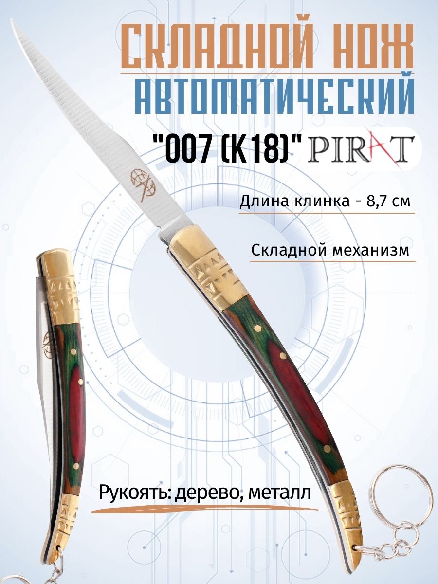 Складной нож Pirat 007 (K18), длина лезвия 8.7 см