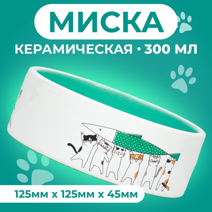 

Миска для кошек Пижон, Любовь и коты, зеленая, керамика, 300 мл, 12,5 x 4,5 cм, Зеленый, Любовь и коты