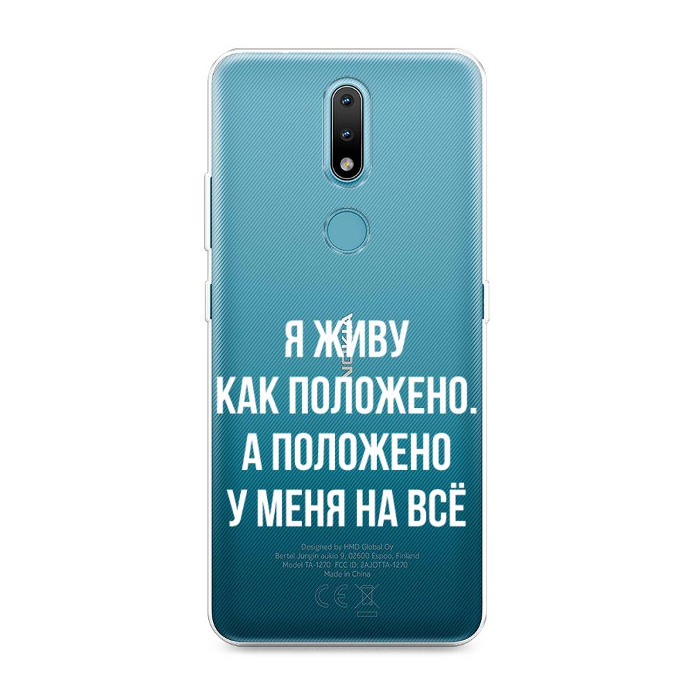 

Чехол Awog на Nokia 2.4 / Нокиа 2.4 "Живу как положено", Серый, 123850-6