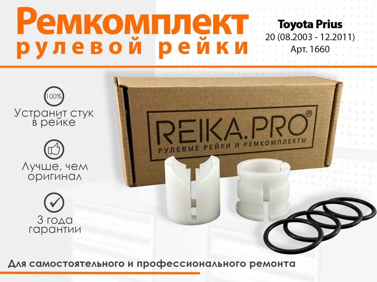 

Ремкомплект рулевой рейки для Toyota Prius 20 (08.2003-12.2011) Арт 1660, Prius