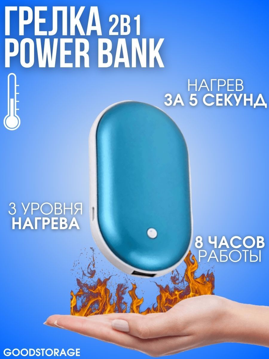Грелка электрическая-мини-портативный GOODSTORAGE Power Bank, голубой