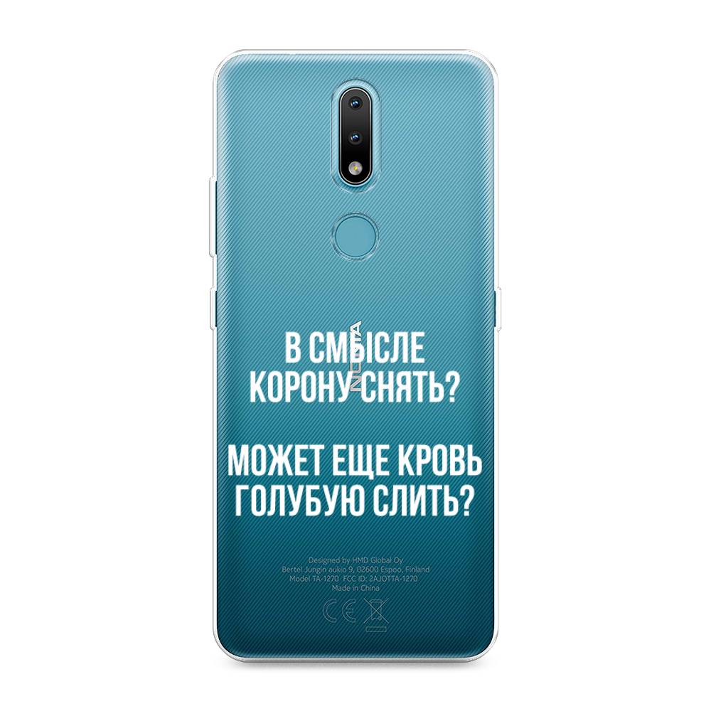 

Чехол Awog на Nokia 2.4 / Нокиа 2.4 "Королевская кровь", Прозрачный;белый, 123850-6