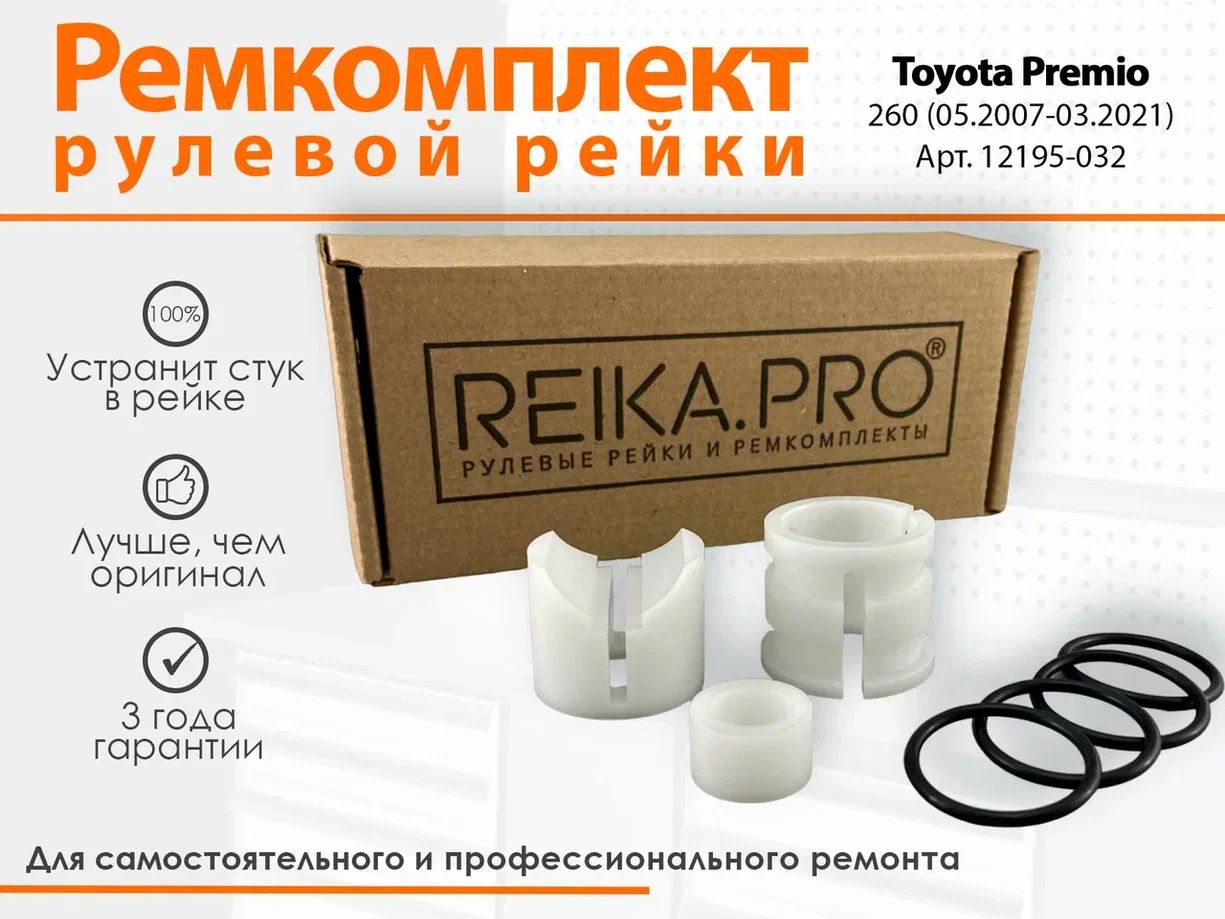 

Ремкомплект рулевой рейки для Toyota Premio 260/261/265 (05.2007-03.2021) Артикул: 12195, Premio