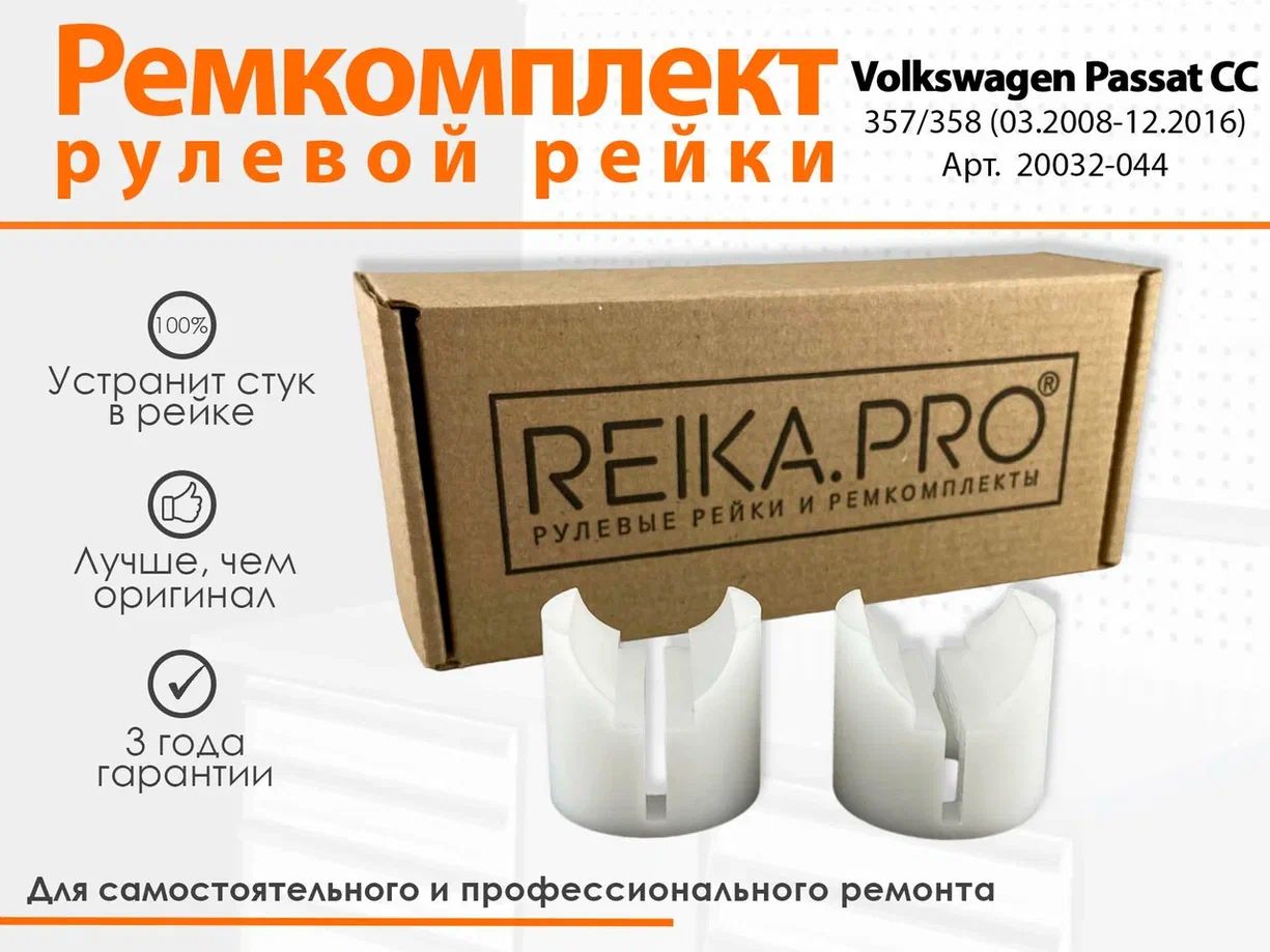 

Ремкомплект рулевой рейки для Volkswagen Passat CC 357/358 (03.2008-12.2016) Артикул 20032, Passat CC