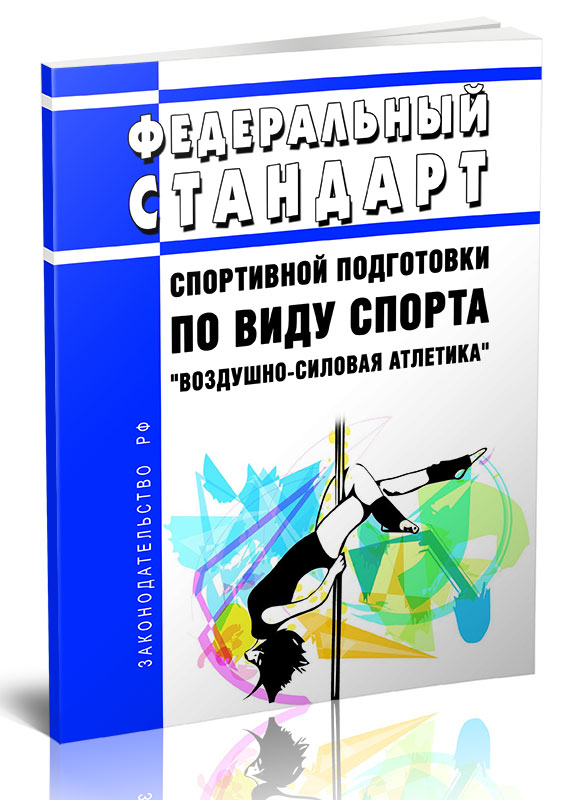 

Федеральный стандарт спортивной подготовки по виду спорта воздушно-силовая атлетика