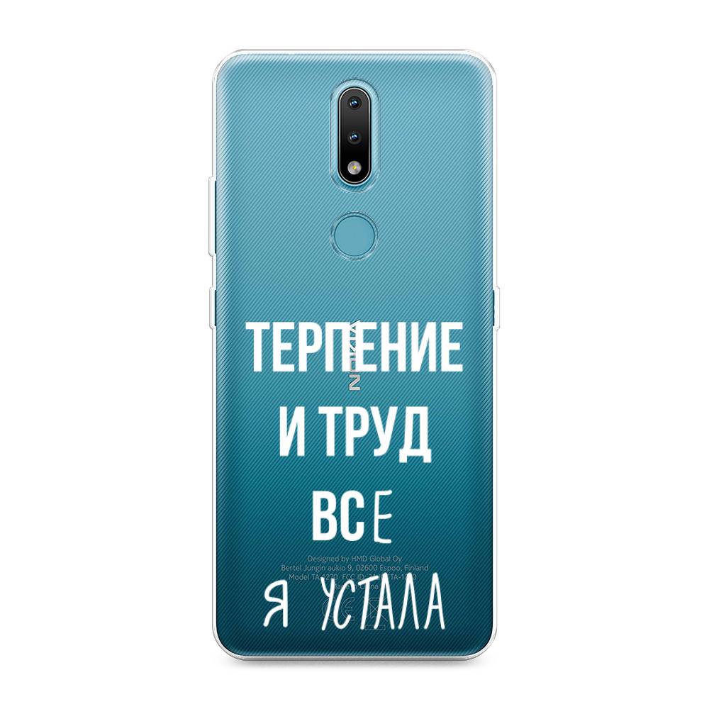 

Чехол Awog на Nokia 2.4 / Нокиа 2.4 "Все я устала", Белый;серый;прозрачный, 123850-6