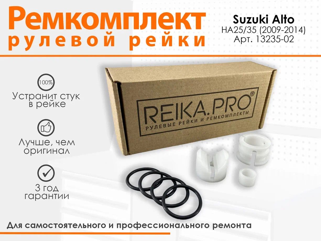 

Ремкомплект рулевой рейки для Suzuki Alto HA25/35 (2009 2014) Артикул 13235, Alto