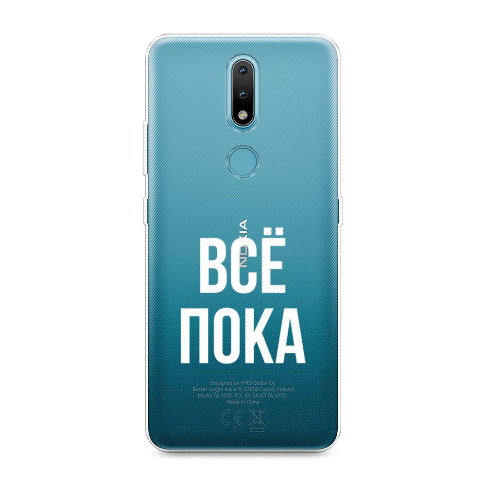 

Чехол Awog на Nokia 2.4 / Нокиа 2.4 "Все, пока", Прозрачный, 123850-6