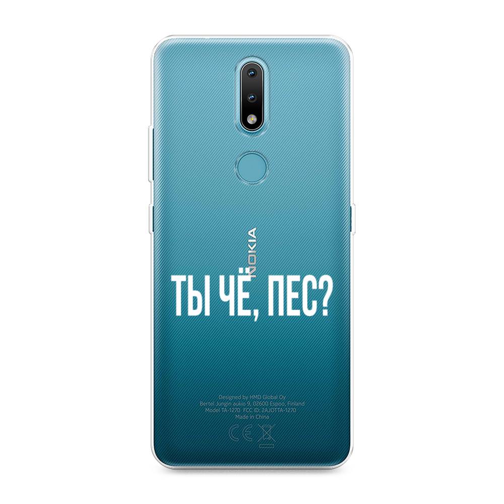 

Чехол Awog на Nokia 2.4 / Нокиа 2.4 "Ты чё, пес", Прозрачный, 123850-6