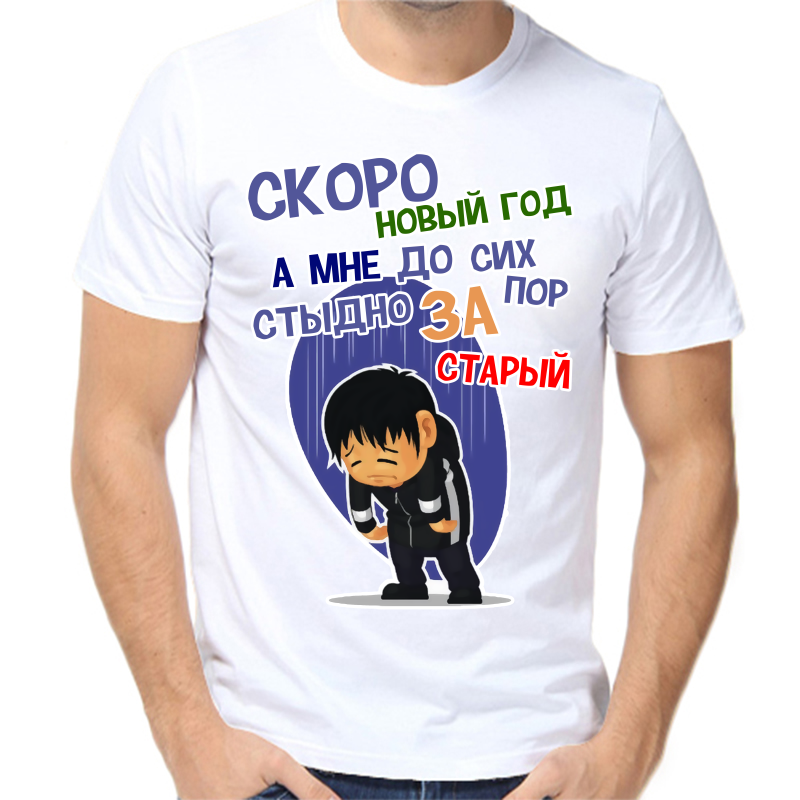 

Футболка мужская белая 50 р-р новогодняя скоро новый год а мне до сих пор стыдно за старый, Белый, fm_skoro_novyy_god_a_mne_do_sih_por_stydno_za_staryy