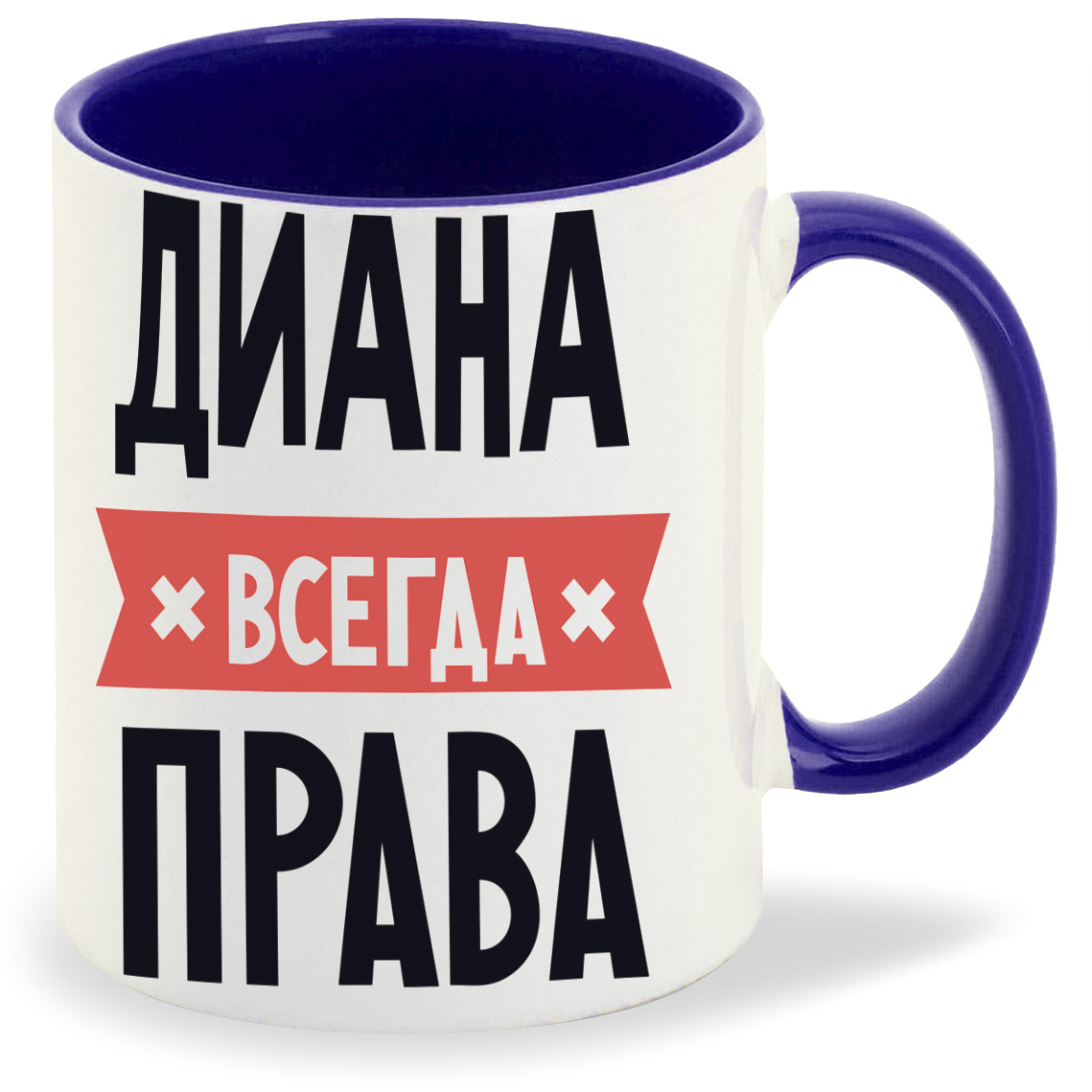 Диана всегда права картинки