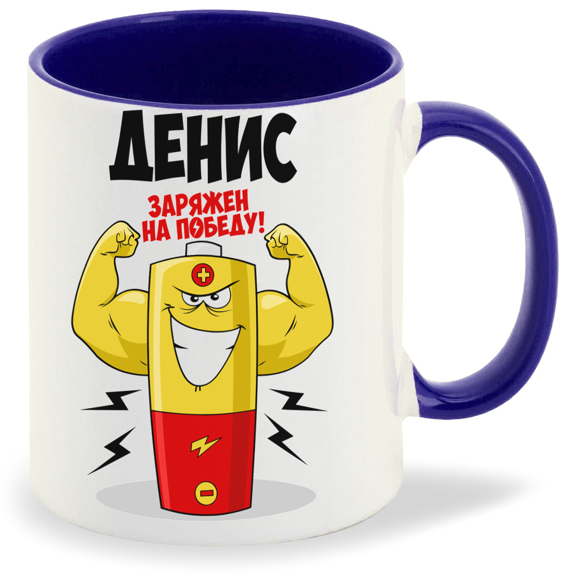 

Кружка CoolPodarok Денис заряжен на победу, Денис заряжен на победу