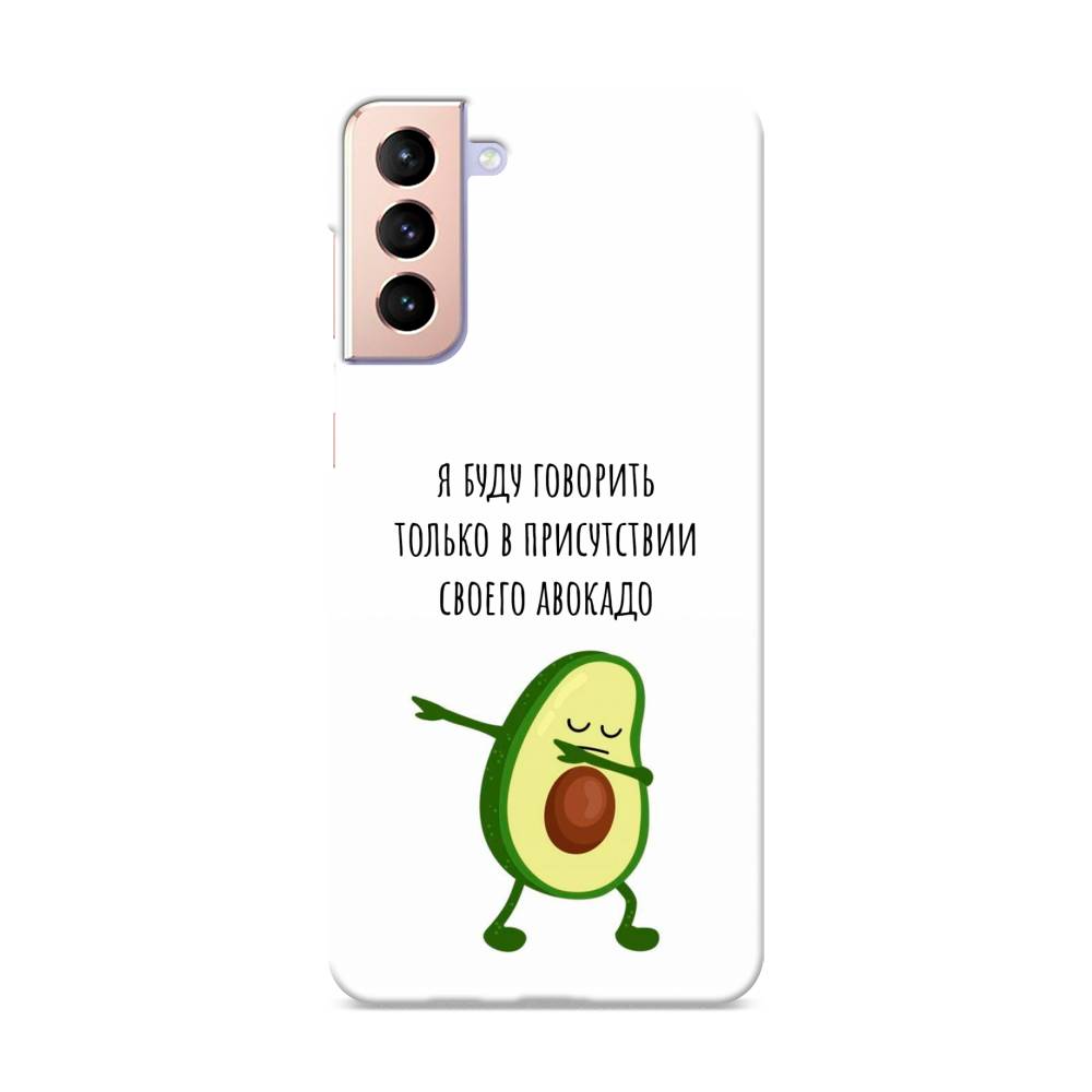 

Пластиковый чехол "Адвокадо" на Samsung Galaxy S21 +, 2102120-7
