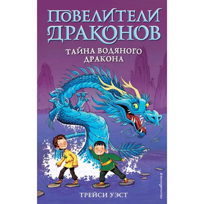 

Книга Тайна Водяного дракона