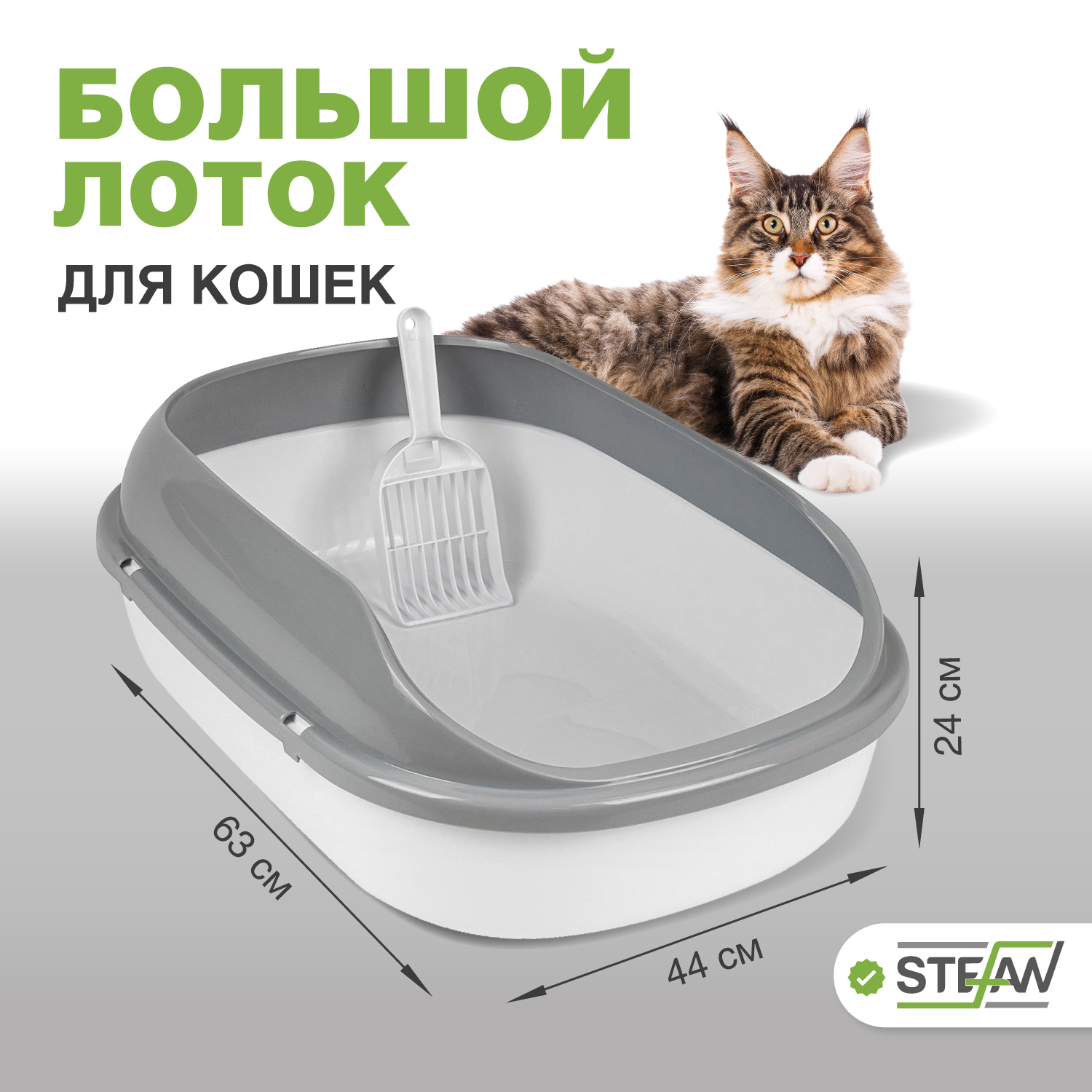 Лоток для кошек STEFAN с совком, белый, пластик, 63х45х21, размер ХL, 63х45х21 см