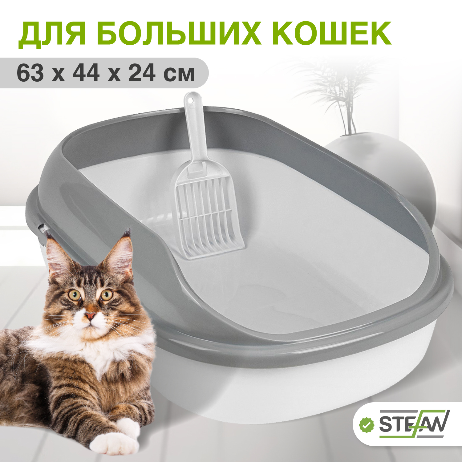 

Лоток для кошек STEFAN с совком, белый, пластик, 63х45х21, размер ХL, 63х45х21 см, STEFAN высокий борт XL