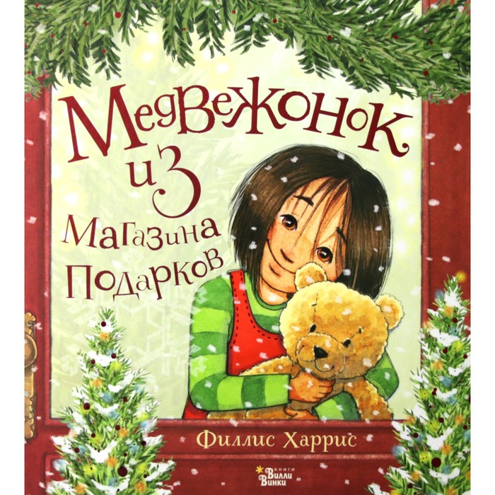

Книга Медвежонок из магазина подарков, Книжка под ёлку