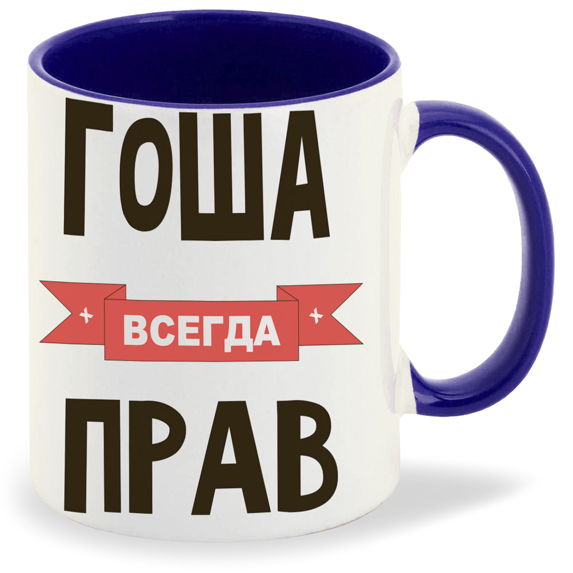 

Кружка CoolPodarok Гоша всегда прав, Гоша всегда прав