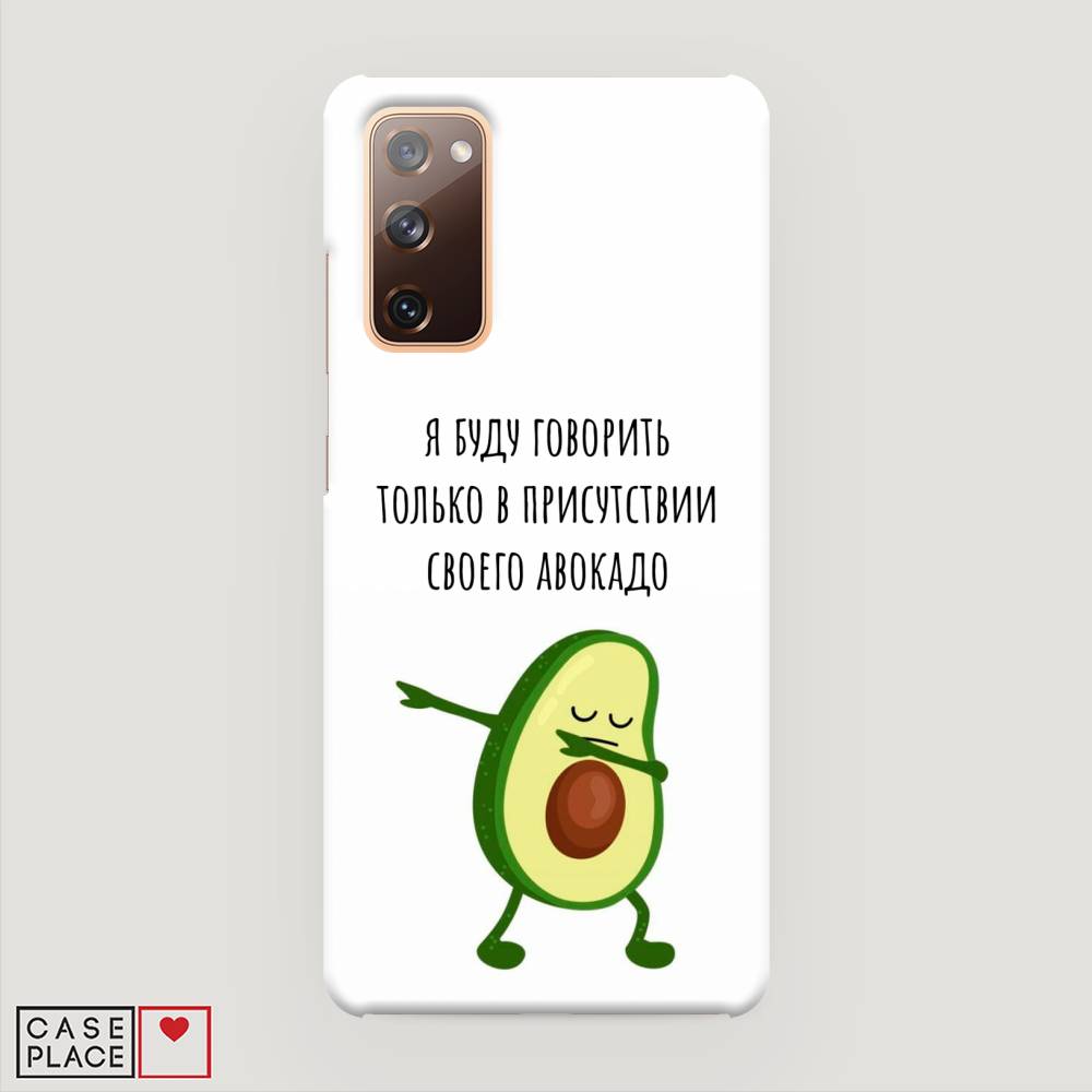 фото Пластиковый чехол "адвокадо" на samsung galaxy s20 fe awog